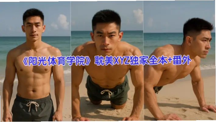炖大肉体育生合集笔趣阁全文阅读:青春热血与成长的真实写照